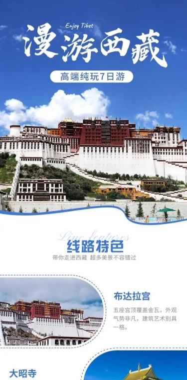 西藏拉萨川藏旅游实景唯美详情页