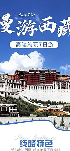 西藏拉萨川藏旅游实景唯美详情页