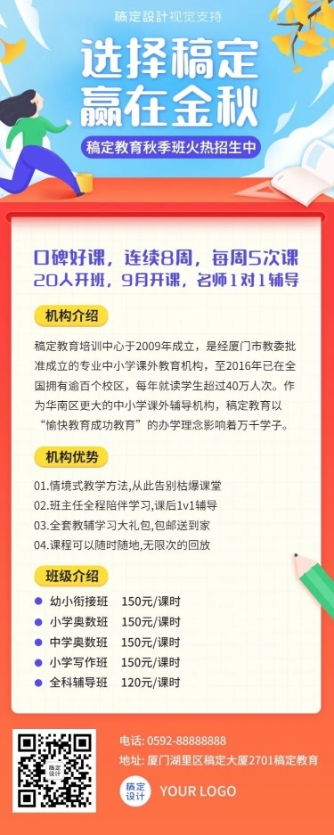 教育机构辅导班秋季招生长图