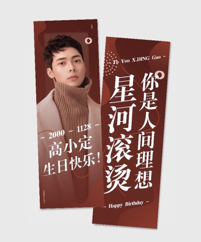 简约大字生日生贺竖版手幅明星应援