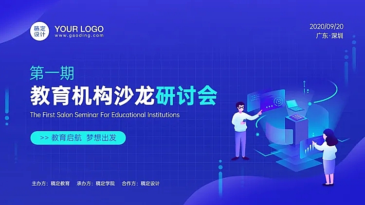 插画风教育机构沙龙PPT封面页