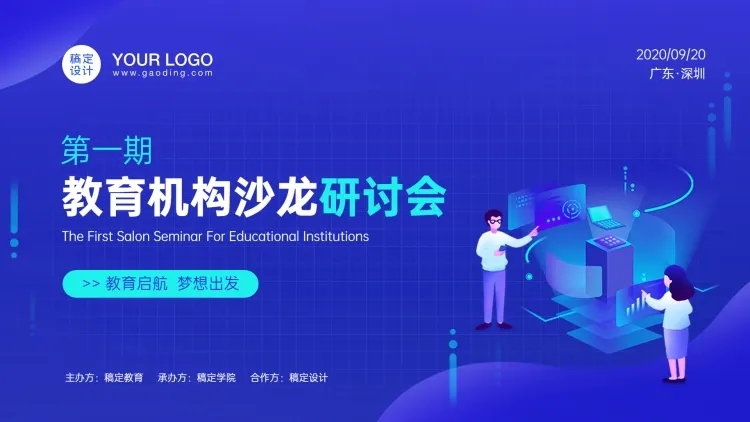 插画风教育机构沙龙PPT封面页预览效果