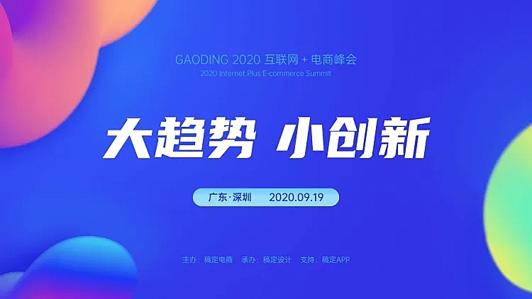 时尚创意电商峰会PPT封面页