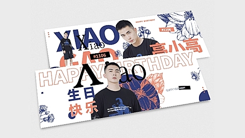 简约时尚生日生贺横版手幅明星应援