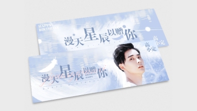 唯美梦幻生日生贺横版手幅明星应援