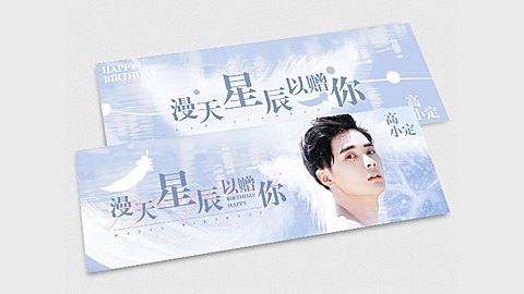 唯美梦幻生日生贺横版手幅明星应援