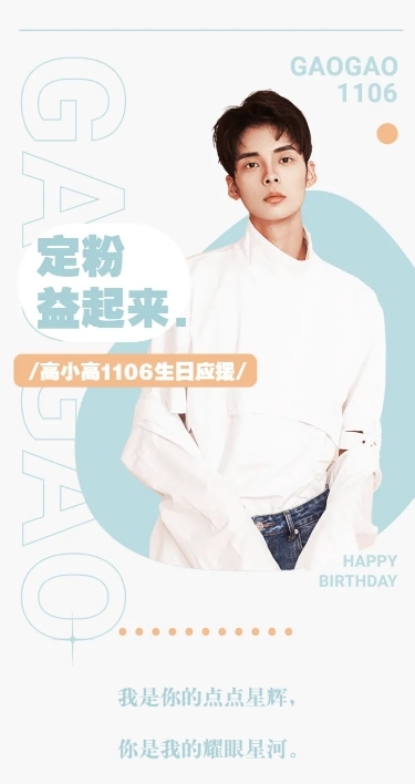 简约生日公益活动公告长图明星应援
