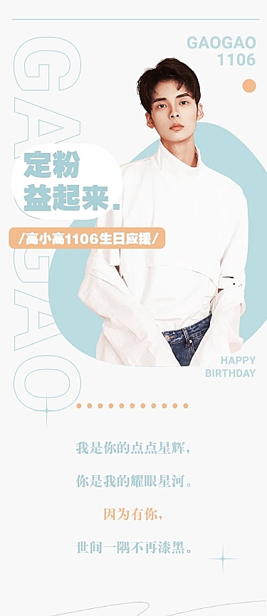 简约生日公益活动公告长图明星应援