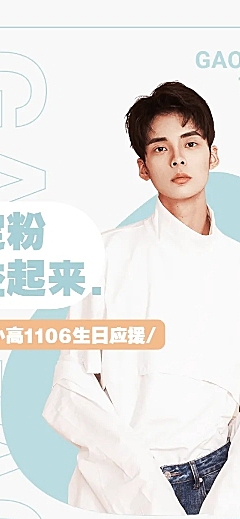 简约生日公益活动公告长图明星应援