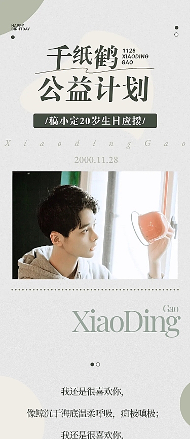 简约生日公益活动公告长图明星应援