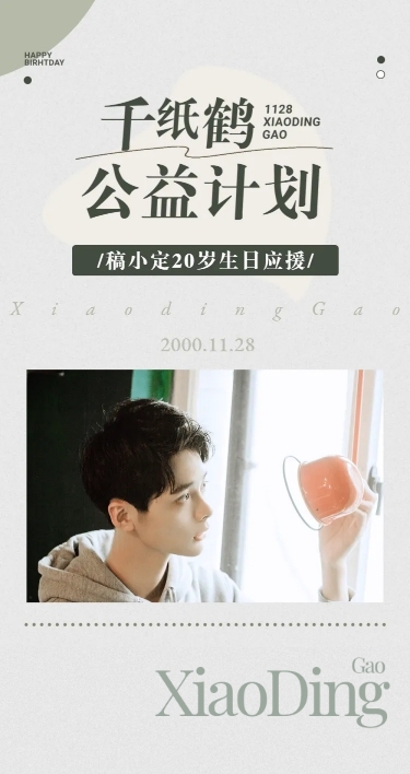 简约生日公益活动公告长图明星应援