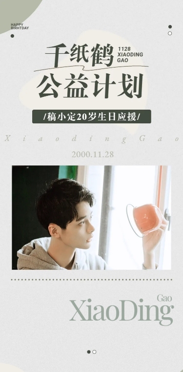 简约生日公益活动公告长图明星应援