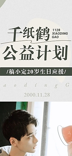 简约生日公益活动公告长图明星应援
