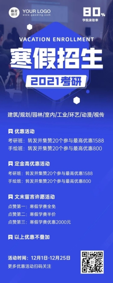 考研艺考寒假招生优惠长图预览效果