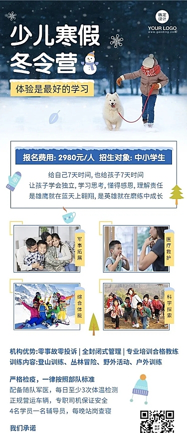 寒假招生冬令营长图海报