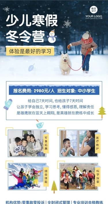 寒假招生冬令营长图海报