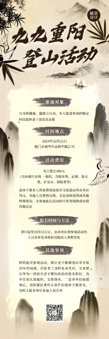 重阳节登山活动通知古风文章长图预览效果