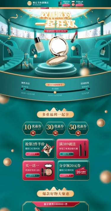双11大促精致美妆店铺首页
