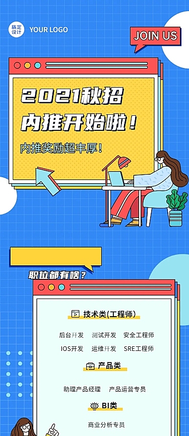 插画招聘内推校招宣讲课程文章长图