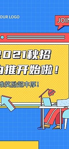 插画招聘内推校招宣讲课程文章长图