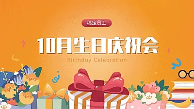 员工生日庆祝会PPT封面页(播放展示动效)