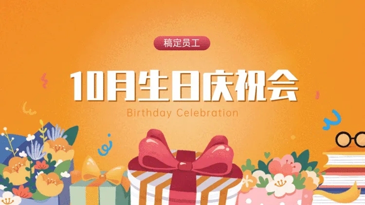 员工生日庆祝会PPT封面页(播放展示动效)预览效果