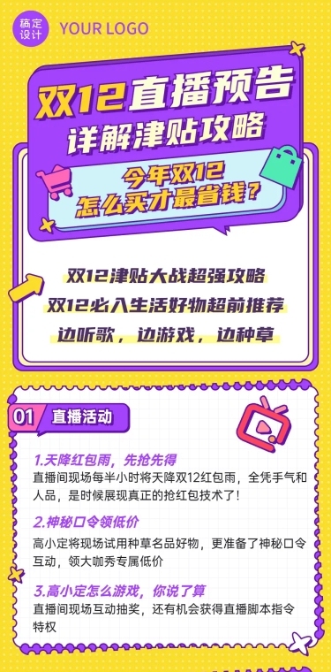 双12直播预告活动攻略促销文章长图