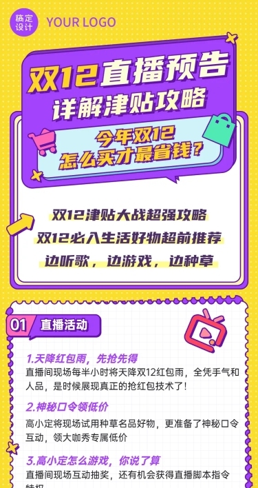 双12直播预告活动攻略促销文章长图