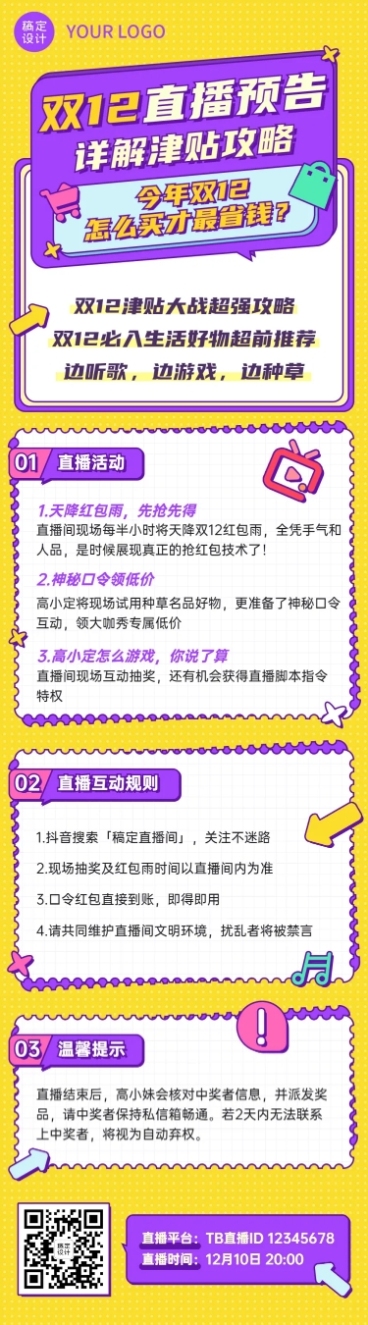 双12直播预告活动攻略促销文章长图预览效果