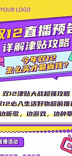 双12直播预告活动攻略促销文章长图