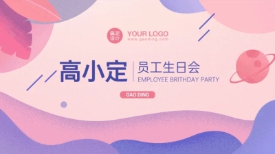 插画生日会PPT封面页(播放展示动效)