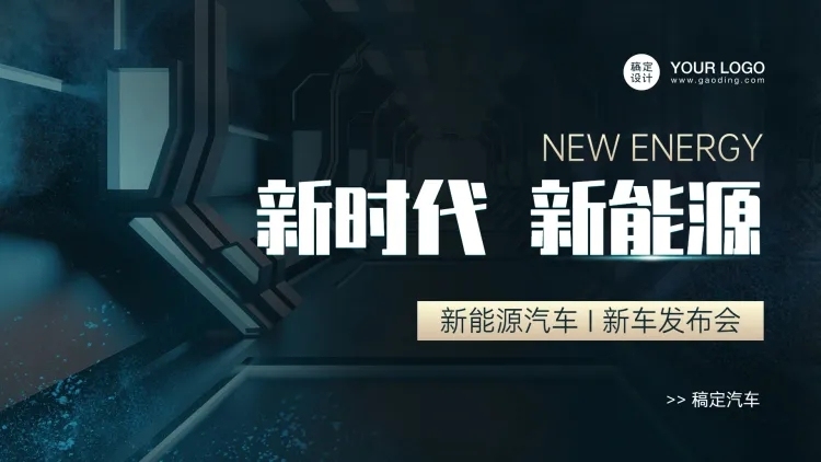 科技风汽车发布会PPT封面预览效果