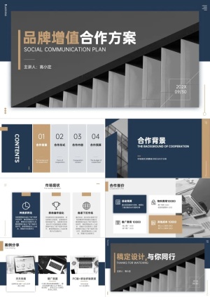 企业品牌合作方案PPT