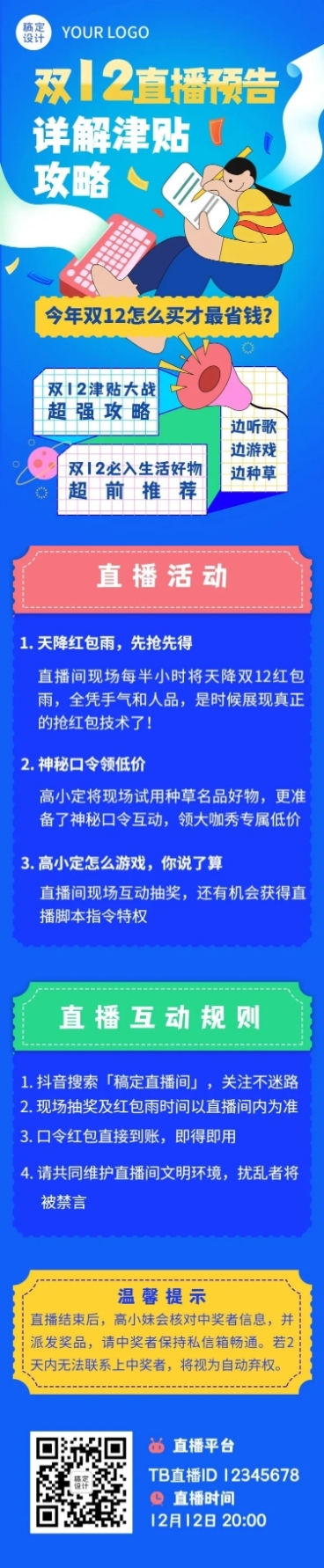 双12直播预告活动促销攻略文章长图预览效果