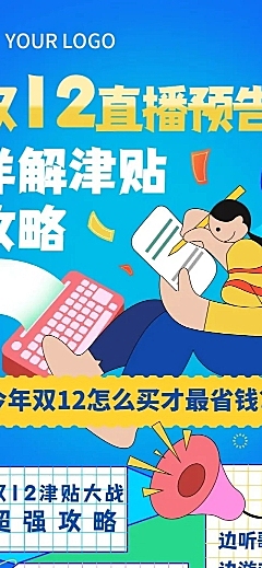双12直播预告活动促销攻略文章长图
