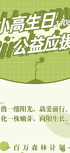 简约生日公益活动公告长图明星应援