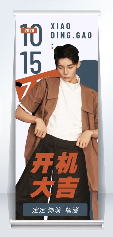 简约饭圈宣传活动易拉宝明星应援预览效果