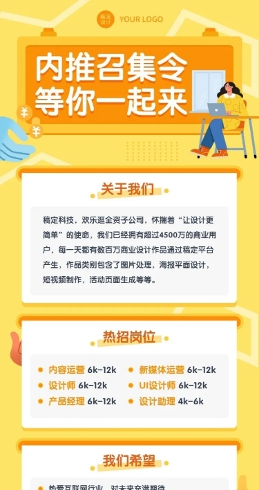 互联网企业内推招聘长图海报