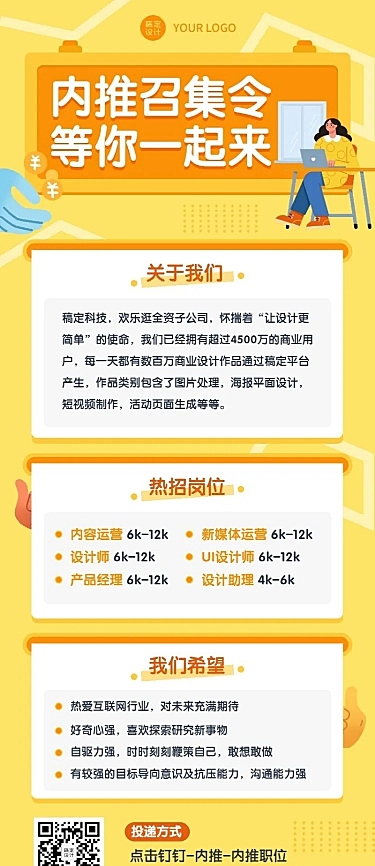 互联网企业内推招聘长图海报
