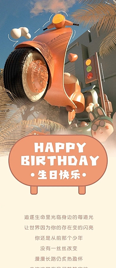 C4D生日生贺活动公告长图明星应援