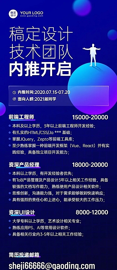 互联网企业内推招聘长图海报