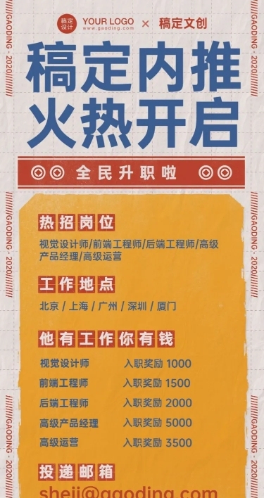 互联网企业内推招聘长图海报