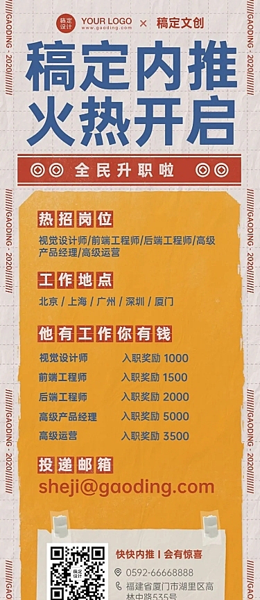 互联网企业内推招聘长图海报