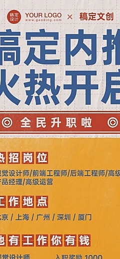 互联网企业内推招聘长图海报