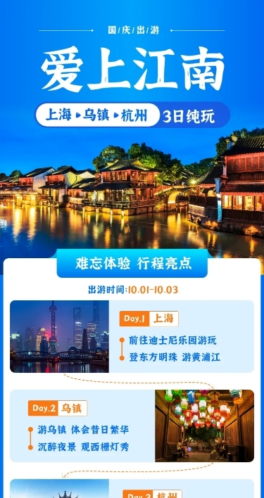 江南报团游旅游长图简约海报