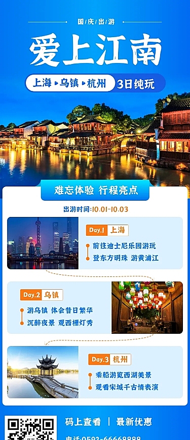 江南报团游旅游长图简约海报