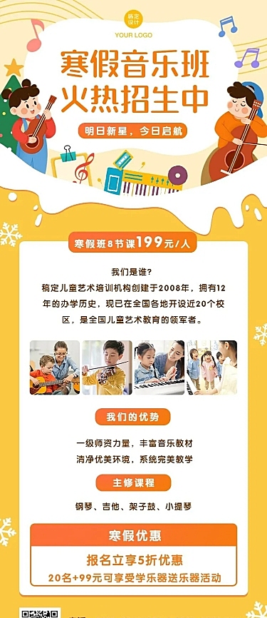 少儿音乐培训寒假招生长图
