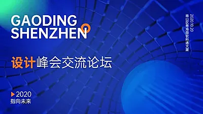 科技风设计论坛PPT封面