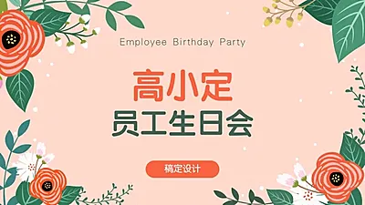 小清新生日会PPT封面