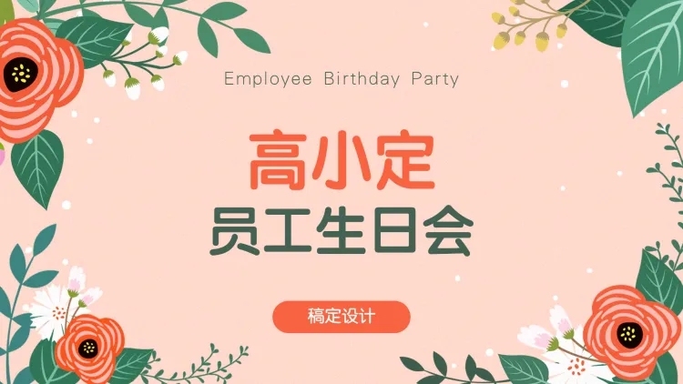 小清新生日会PPT封面预览效果